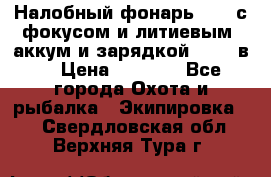 Налобный фонарь cree с фокусом и литиевым  аккум и зарядкой 12-220в. › Цена ­ 1 350 - Все города Охота и рыбалка » Экипировка   . Свердловская обл.,Верхняя Тура г.